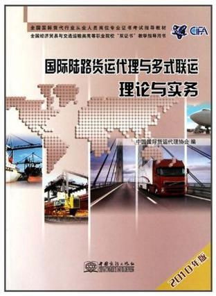 國際陸路貨運代理與多式聯運 理論與實務的交匯點