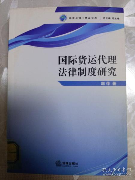 國際貨運代理法律制度研究 國際貨物運輸代理的法律地位與責任體系