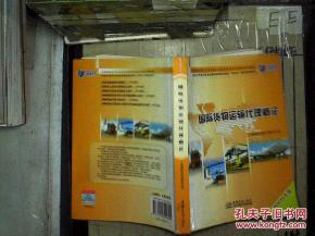 國際貨物運輸代理概論 2010年版核心解析