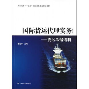 貨運單據繕制與實務解析 以《圖書國際貨運代理實務 第2版》為藍本