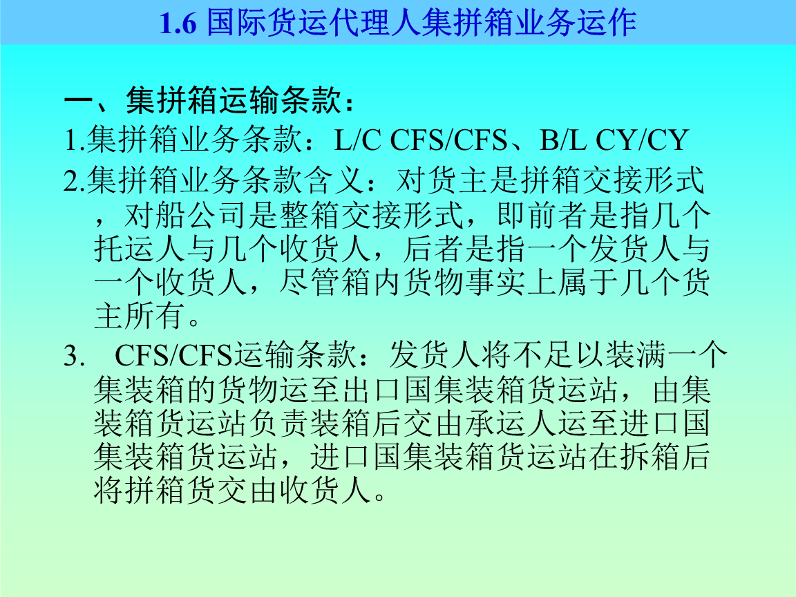 國際貨運代理人拼箱業務運作